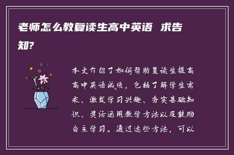 老师怎么教复读生高中英语 求告知?