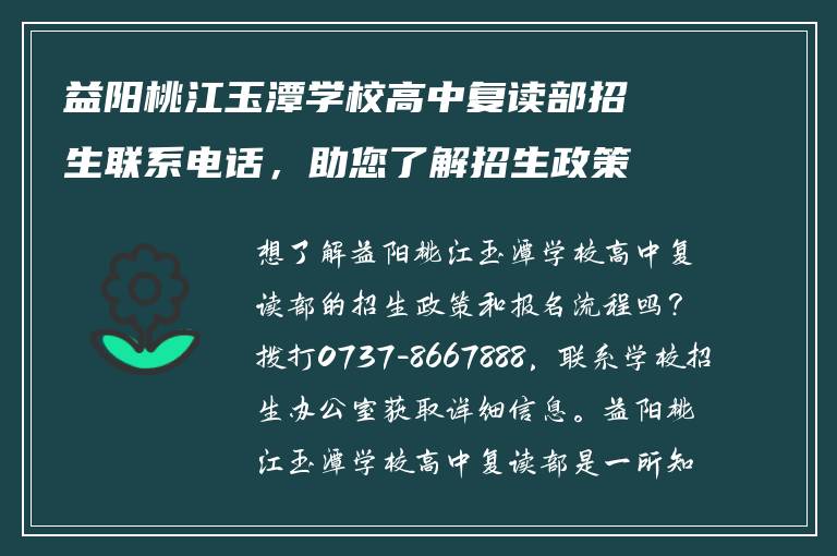益阳桃江玉潭学校高中复读部招生联系电话，助您了解招生政策和报名流程