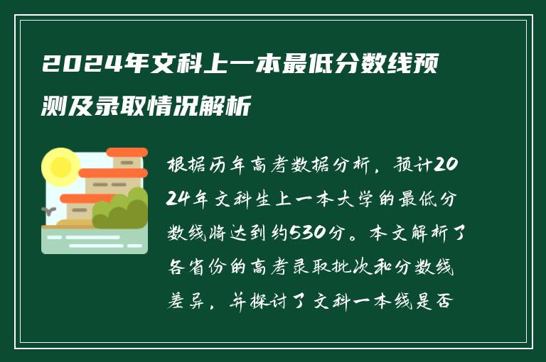 2024年文科上一本最低分数线预测及录取情况解析