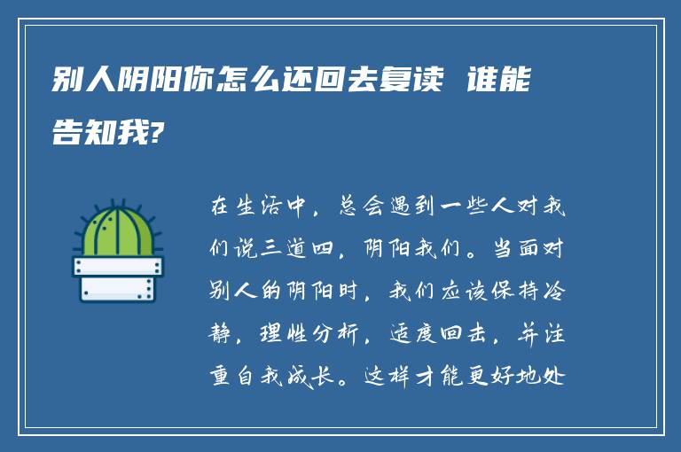 别人阴阳你怎么还回去复读 谁能告知我?