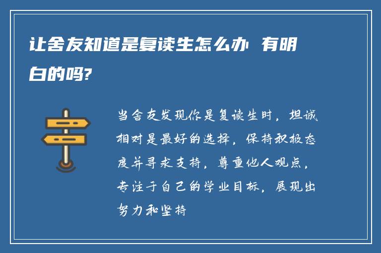 让舍友知道是复读生怎么办 有明白的吗?