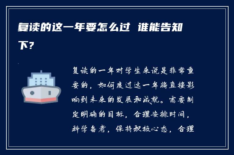 复读的这一年要怎么过 谁能告知下?
