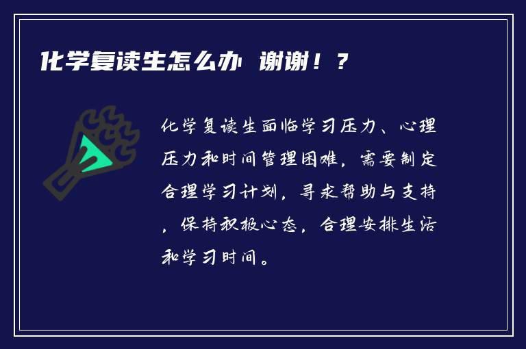 化学复读生怎么办 谢谢！?
