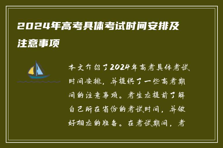 2024年高考具体考试时间安排及注意事项