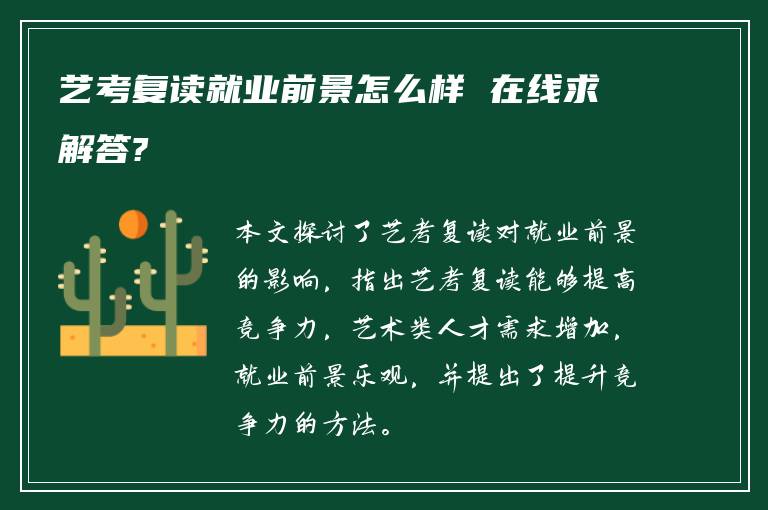 艺考复读就业前景怎么样 在线求解答?