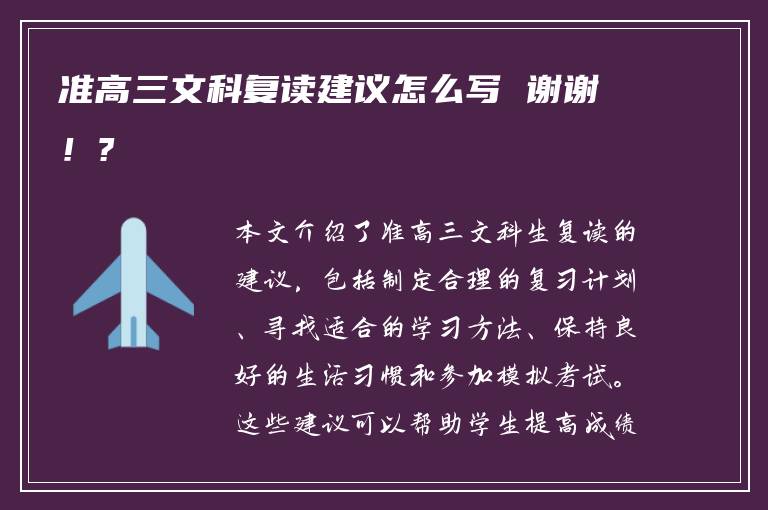 准高三文科复读建议怎么写 谢谢！?