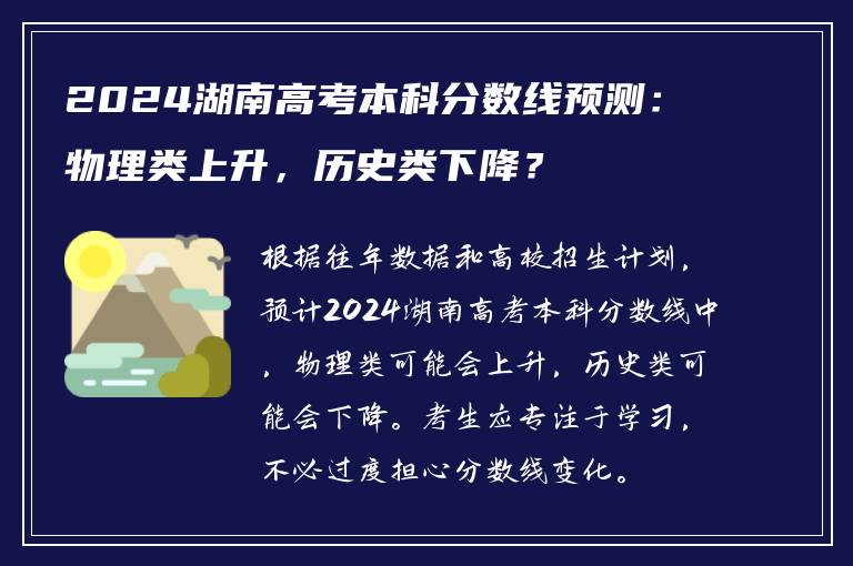 2024湖南高考本科分数线预测：物理类上升，历史类下降？