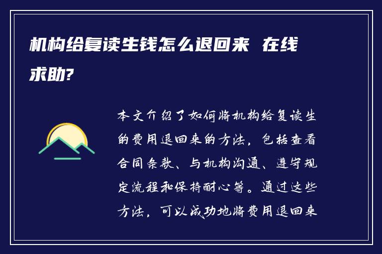 机构给复读生钱怎么退回来 在线求助?