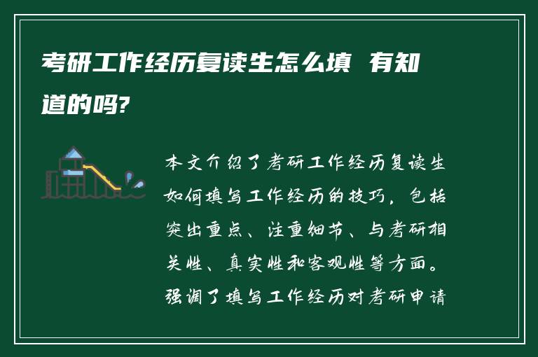 考研工作经历复读生怎么填 有知道的吗?