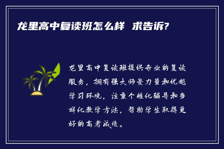 龙里高中复读班怎么样 求告诉?