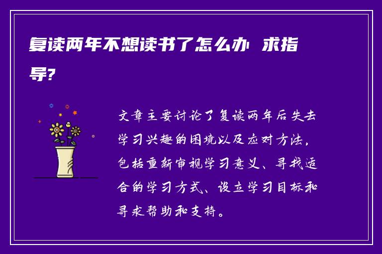 复读两年不想读书了怎么办 求指导?