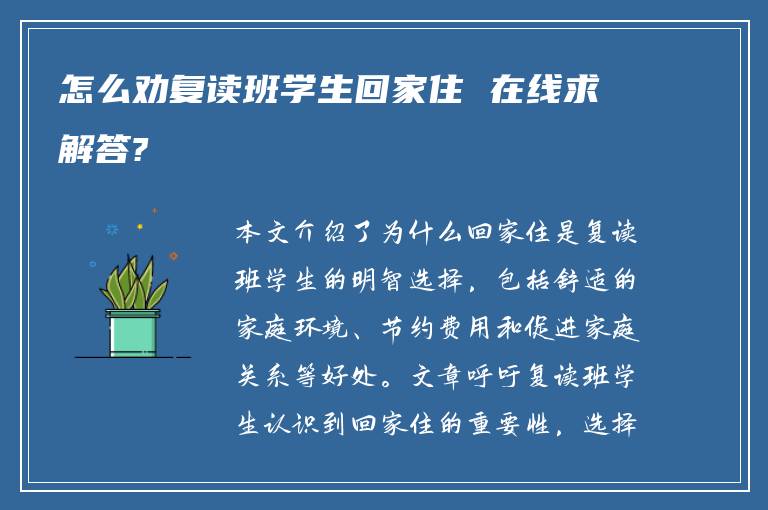 怎么劝复读班学生回家住 在线求解答?