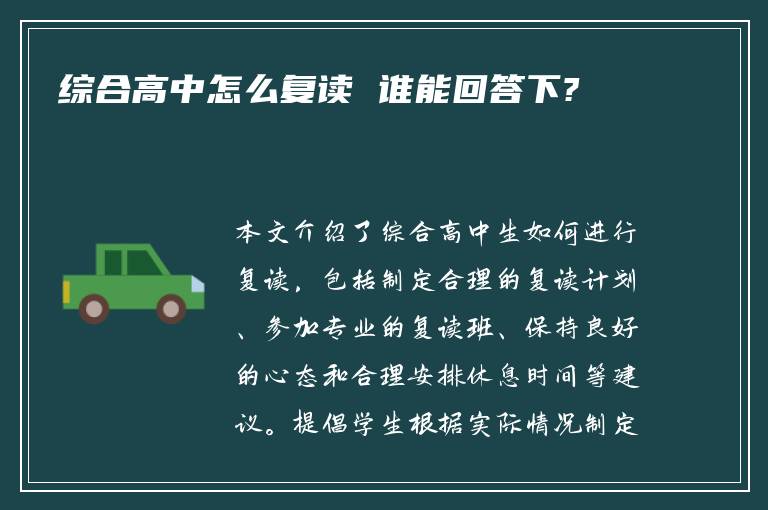 综合高中怎么复读 谁能回答下?