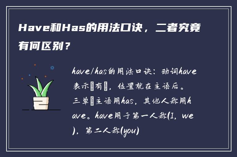 Have和Has的用法口诀，二者究竟有何区别？