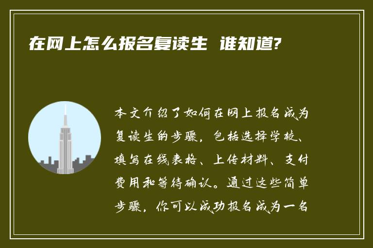 在网上怎么报名复读生 谁知道?