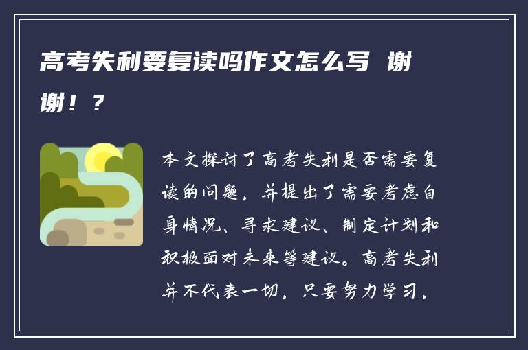 高考失利要复读吗作文怎么写 谢谢！?