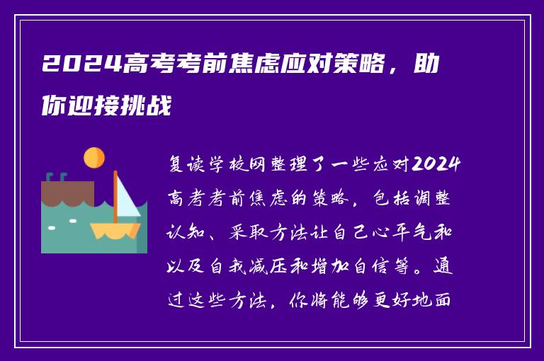 2024高考考前焦虑应对策略，助你迎接挑战