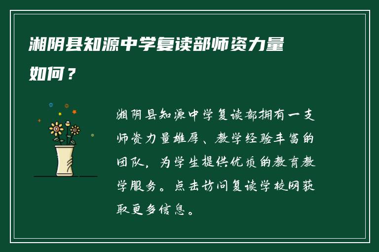 湘阴县知源中学复读部师资力量如何？