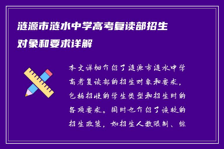 涟源市涟水中学高考复读部招生对象和要求详解