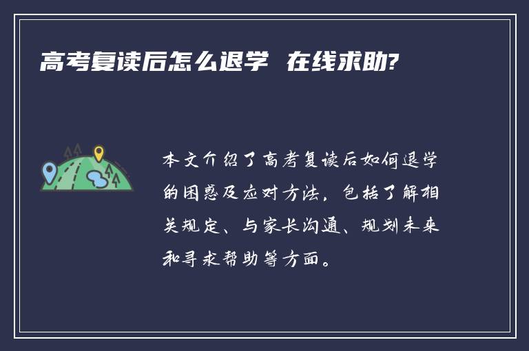 高考复读后怎么退学 在线求助?