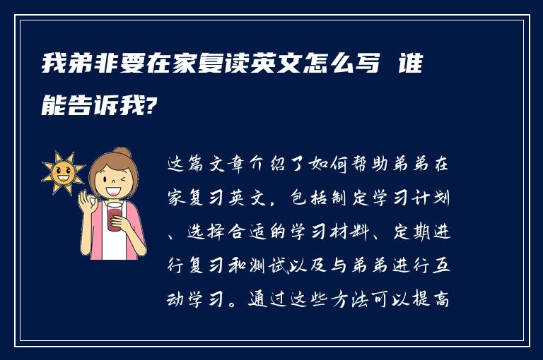 我弟非要在家复读英文怎么写 谁能告诉我?