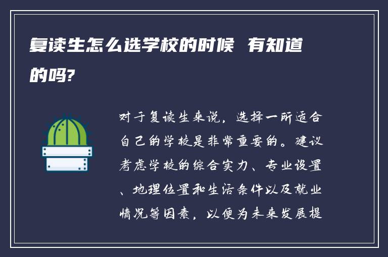 复读生怎么选学校的时候 有知道的吗?