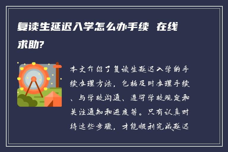 复读生延迟入学怎么办手续 在线求助?