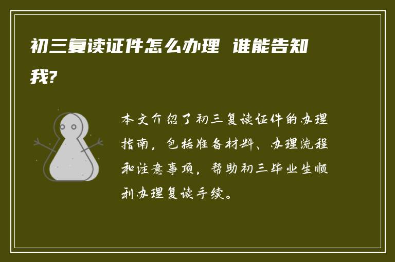 初三复读证件怎么办理 谁能告知我?