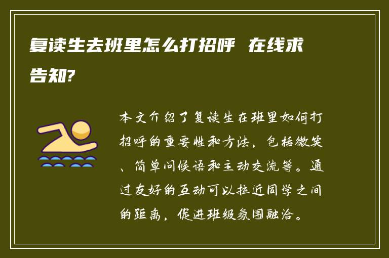 复读生去班里怎么打招呼 在线求告知?