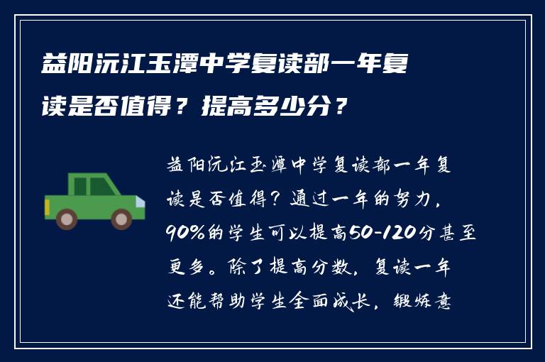 益阳沅江玉潭中学复读部一年复读是否值得？提高多少分？