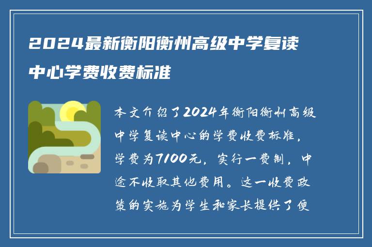 2024最新衡阳衡州高级中学复读中心学费收费标准