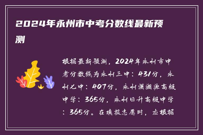 2024年永州市中考分数线最新预测