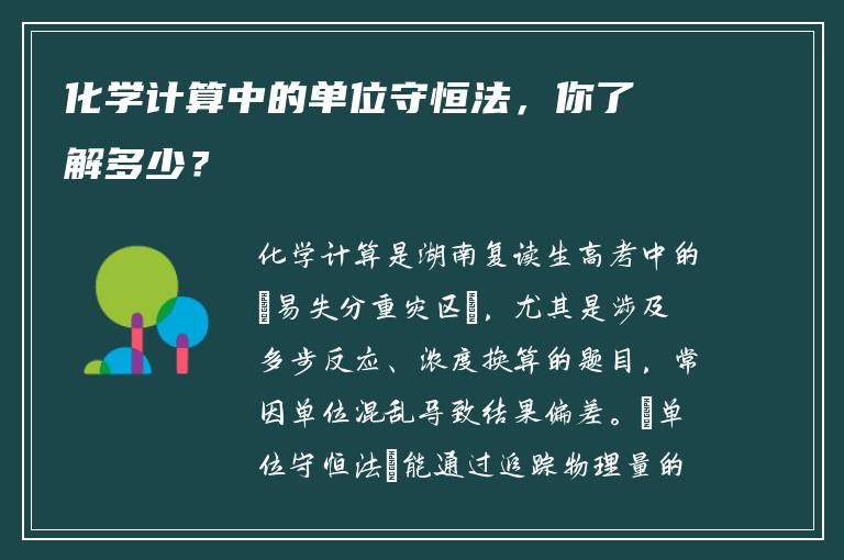 化学计算中的单位守恒法，你了解多少？