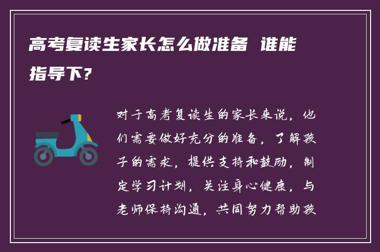 高考复读生家长怎么做准备 谁能指导下?