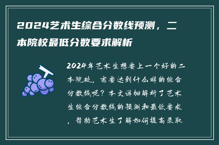 2024艺术生综合分数线预测，二本院校最低分数要求解析