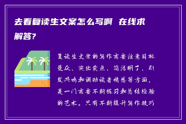 去看复读生文案怎么写啊 在线求解答?