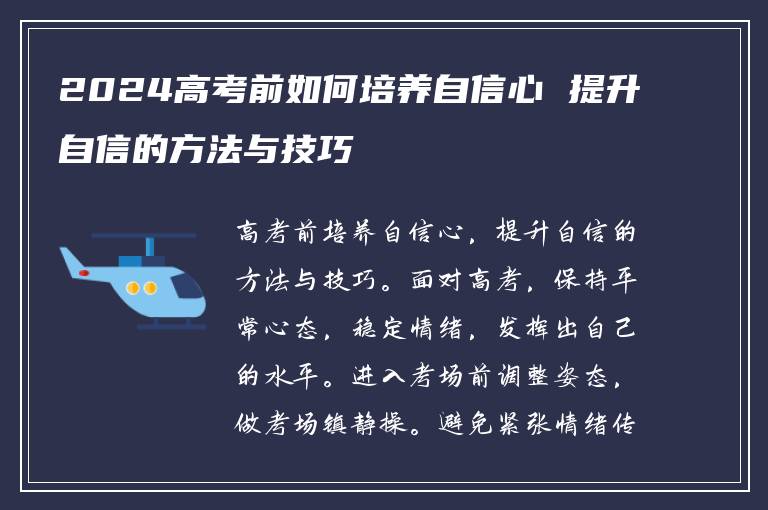 2024高考前如何培养自信心 提升自信的方法与技巧
