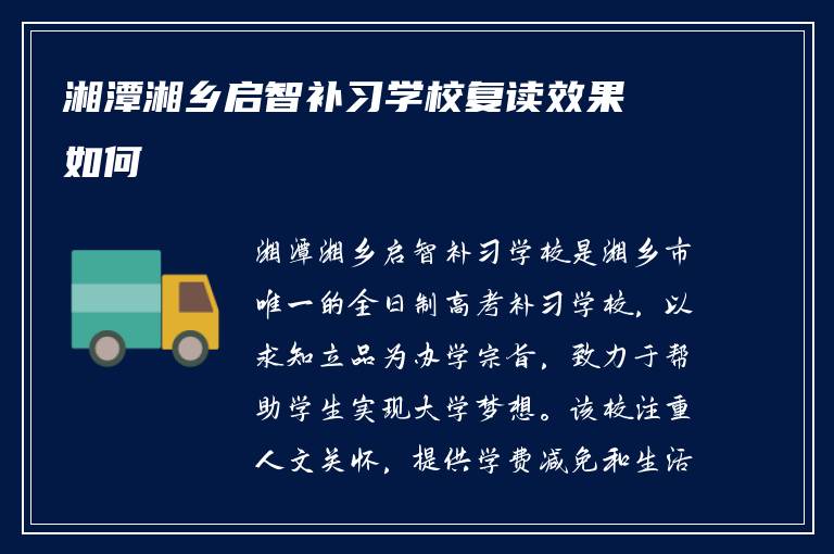 湘潭湘乡启智补习学校复读效果如何