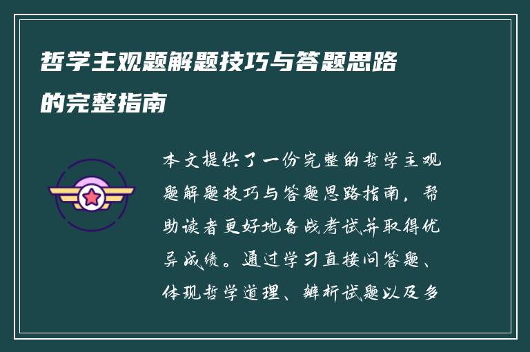 哲学主观题解题技巧与答题思路的完整指南