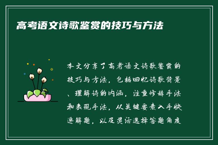 高考语文诗歌鉴赏的技巧与方法
