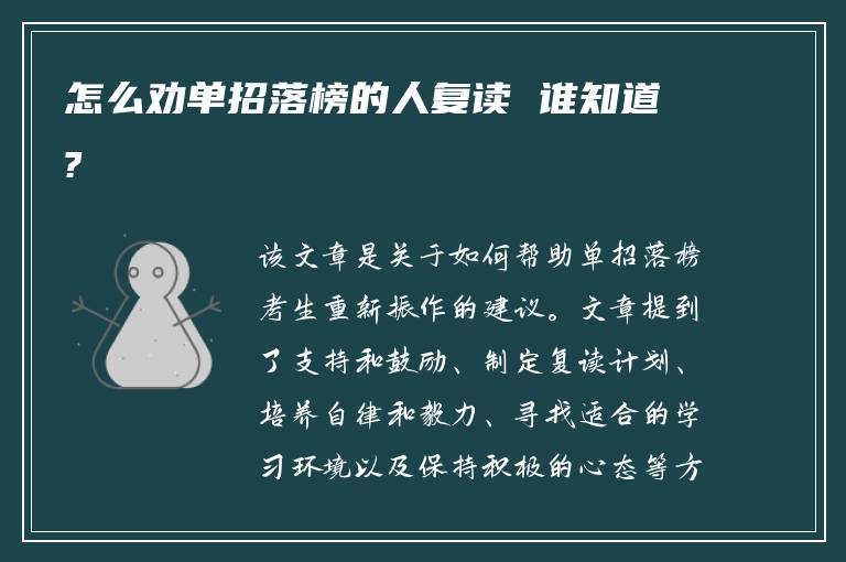 怎么劝单招落榜的人复读 谁知道?