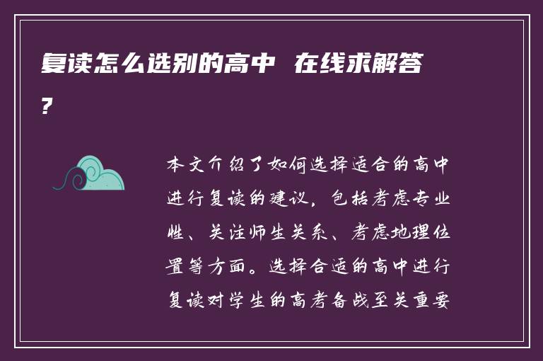 复读怎么选别的高中 在线求解答?