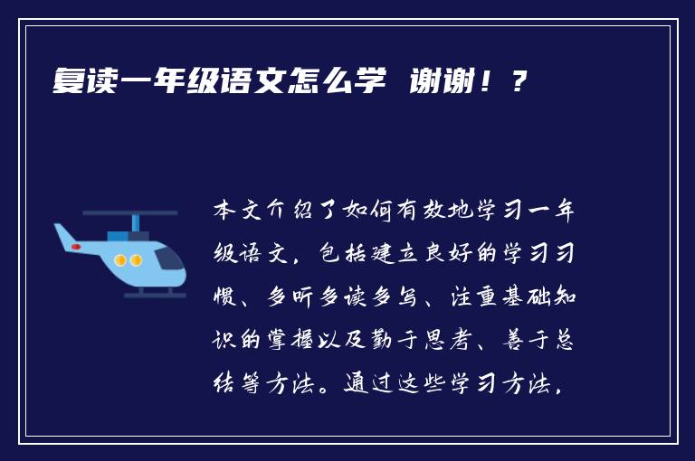 复读一年级语文怎么学 谢谢！?