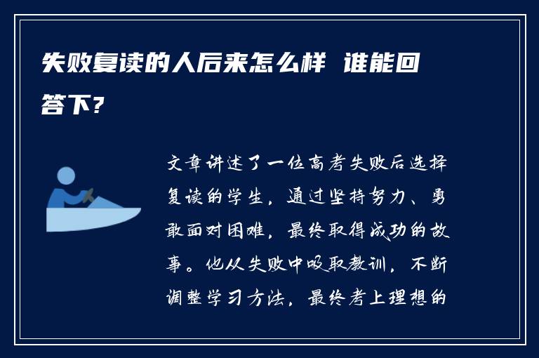 失败复读的人后来怎么样 谁能回答下?