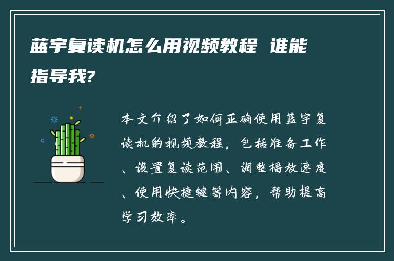 蓝宇复读机怎么用视频教程 谁能指导我?