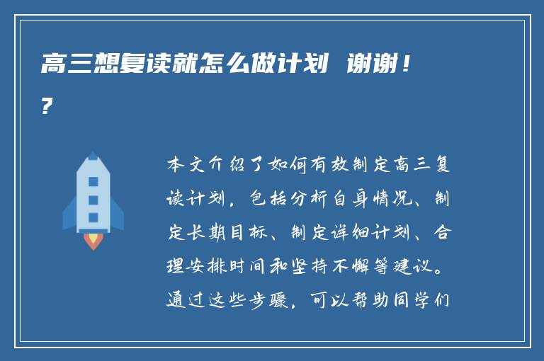 高三想复读就怎么做计划 谢谢！?