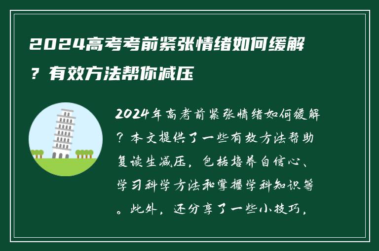 2024高考考前紧张情绪如何缓解？有效方法帮你减压