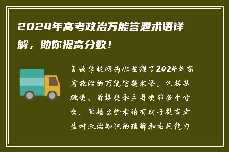 2024年高考政治万能答题术语详解，助你提高分数！