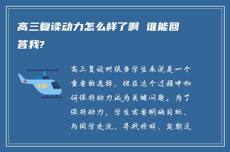 高三复读动力怎么样了啊 谁能回答我?