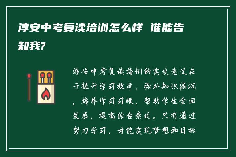 淳安中考复读培训怎么样 谁能告知我?